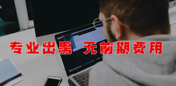 在黑网站被黑出不了款怎么这样的（图）
